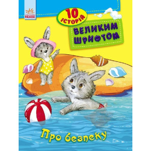 10 історій великим шрифтом : Про безпеку (у) 10 історій великим шрифтом : Про безпеку (у)