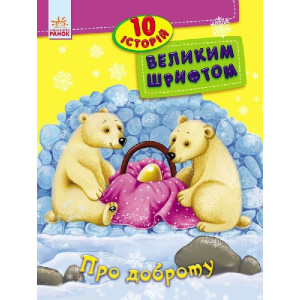10 історій великим шрифтом : Про доброту (у)