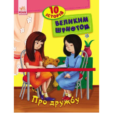 10 історій великим шрифтом : Про дружбу (у) 10 історій великим шрифтом : Про дружбу (у)