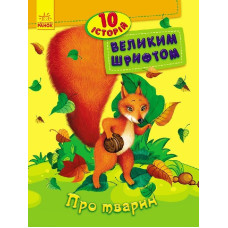 10 історій великим шрифтом : Про тварин (у) 10 історій великим шрифтом : Про тварин (у)