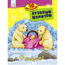 10 історій великим шрифтом: Про доброту 10 історій великим шрифтом: Про доброту