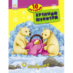 10 історій великим шрифтом: Про доброту 10 історій великим шрифтом: Про доброту
