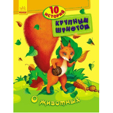 10 історій великим шрифтом: Про тварин 10 історій великим шрифтом: Про тварин
