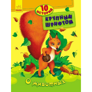 10 історій великим шрифтом: Про тварин 10 історій великим шрифтом: Про тварин