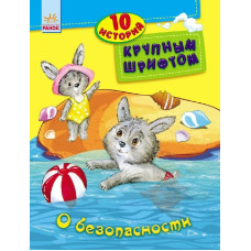 10 історій великим шрифтом: Про безпеку 10 історій великим шрифтом: Про безпеку