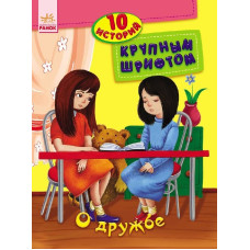 10 історій великим шрифтом: Про дружбу 10 історій великим шрифтом: Про дружбу
