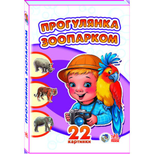 22 картинки (нові) : Прогулянка зоопарком (у) 22 картинки (нові) : Прогулянка зоопарком (у)
