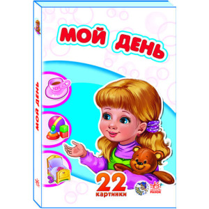 22 картинки (нові): Мой день (р) 22 картинки (нові): Мой день (р)