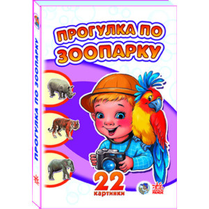 22 картинки (нові): Прогулка по зоопарку 22 картинки (нові): Прогулка по зоопарку