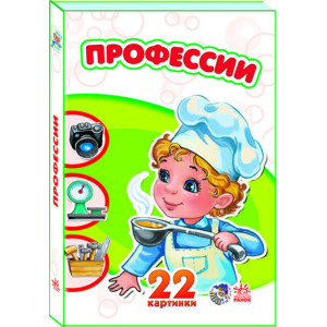 22 картинки (нові): Профессии (р) 22 картинки (нові): Профессии (р)