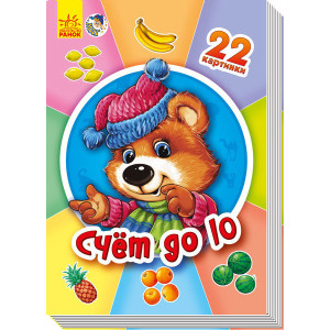 22 картинки (нові): Счёт до 10 (р) 22 картинки (нові): Счёт до 10 (р)