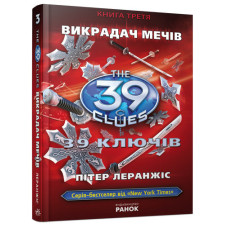 39 ключiв: Викрадач мечiв (у) кн.3 Н.И.К.