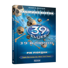 39 ключiв: Лабiринт кiсток (у) кн.1 Н.И.К.