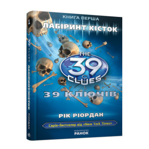 39 ключiв: Лабiринт кiсток (у) кн.1 Н.И.К. 39 ключiв: Лабiринт кiсток (у) кн.1 Н.И.К.