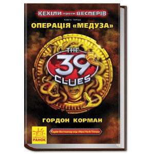 39 ключів Кехіли проти Весперів: Операція "Медуза" (у) кн. 1 39 ключів Кехіли проти Весперів: Операція "Медуза" (у) кн. 1