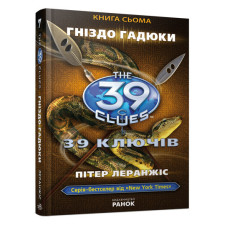39 ключів: Гніздо гадюки (у) кн.7 Н.И.К.