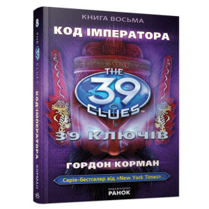 39 ключів: Код імператора (у) кн.8 Н.И.К.