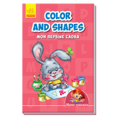 Colours and shapes. Мої перші слова
