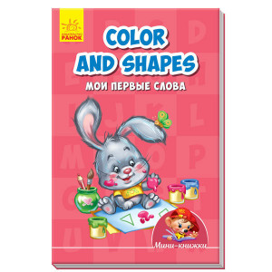 Colours and shapes. Мої перші слова Colours and shapes. Мої перші слова