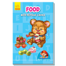 Food. Мої перші слова