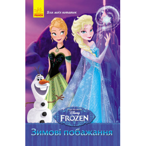 Frozen. Для моїх нотаток : Зимові побажання (у)