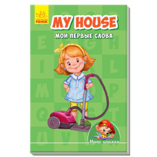 My house. Мої перші слова