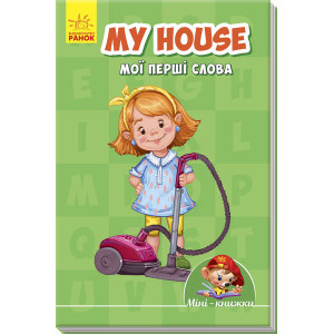 My house. Мої перші слова