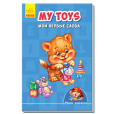 My toys. Мої перші слова