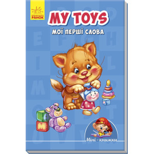 My toys. Мої перші слова My toys. Мої перші слова