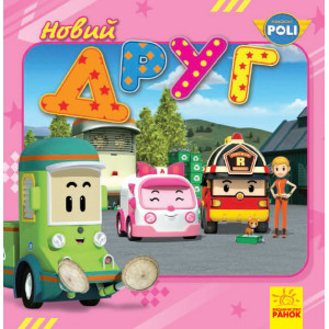 Robocar Poli (історії) : Новий друг (у) Robocar Poli (історії) : Новий друг (у)