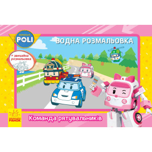 Robocar Poli (водна розмальовка) : Команда рятувальників (у) Robocar Poli (водна розмальовка) : Команда рятувальників (у)