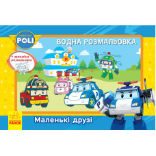 Robocar Poli (водна розмальовка) : Маленькі друзі (у)