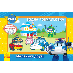 Robocar Poli (водна розмальовка) : Маленькі друзі (у)