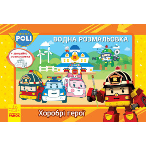 Robocar Poli (водна розмальовка) : Хоробрі герої (у) Robocar Poli (водна розмальовка) : Хоробрі герої (у)
