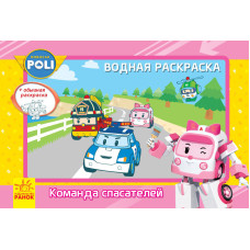Robocar Poli (водна розмальовка): команда рятувальників