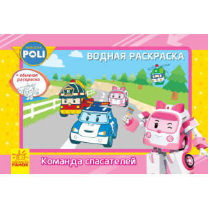 Robocar Poli (водна розмальовка): команда рятувальників Robocar Poli (водна розмальовка): команда рятувальників