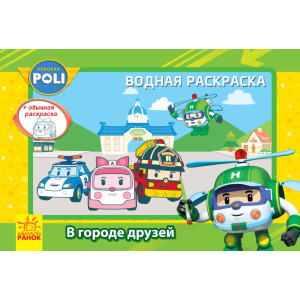 Robocar Poli (водна розмальовка): У місті друзів Robocar Poli (водна розмальовка): У місті друзів