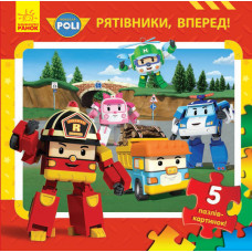 Robocar Poli (нова) : Кн. з пазлами Рятівники, вперед! (у)