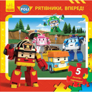 Robocar Poli (нова) : Кн. з пазлами Рятівники, вперед! (у) Robocar Poli (нова) : Кн. з пазлами Рятівники, вперед! (у)