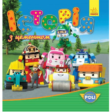 Robocar Poli : Історія з цементом (у)