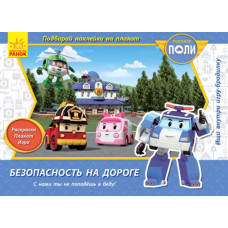 Robocar Poli : Безпека на дорозі (р)