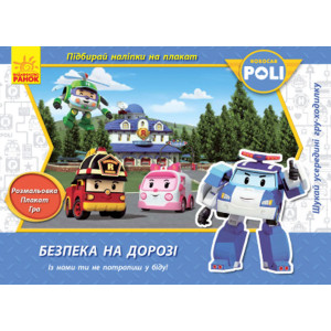 Robocar Poli : Безпека на дорозі (у)