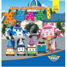 Robocar Poli : День народження Хеллі (у)