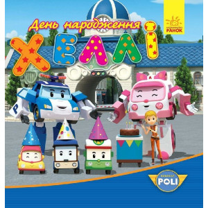 Robocar Poli : День народження Хеллі (у) Robocar Poli : День народження Хеллі (у)