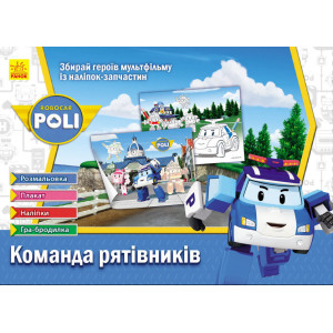 Robocar Poli : Команда рятівників (у) Robocar Poli : Команда рятівників (у)