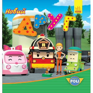 Robocar Poli : Новий друг (у)