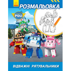 Robocar Poli : Розмальовка Відважні рятувальники (у) ред.тв.
