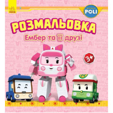 Robocar Poli : Розмальовка Ембер та її друзі (у)