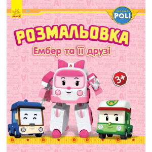 Robocar Poli : Розмальовка Ембер та її друзі (у) Robocar Poli : Розмальовка Ембер та її друзі (у)