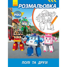 Robocar Poli : Розмальовка Полі та друзі (у) ред.тв.